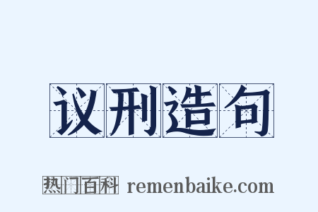 议刑造句是什么意思的图片